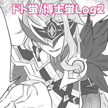 ドト蛍/博士蛍Log2
