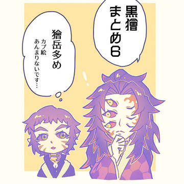 黒獪らくがきまとめ６