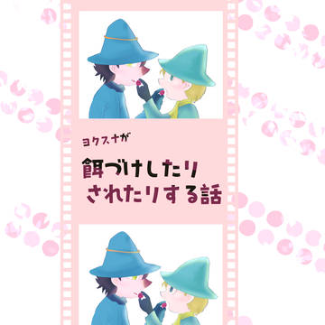 【3/20新刊サンプル】ヨクスナR18合同誌