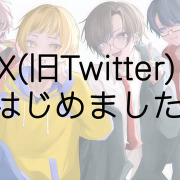 Xはじめました