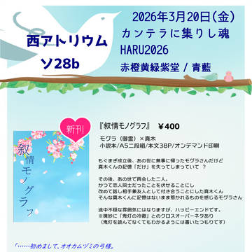 【3/31再販始まりました】3/20お品書き&サンプル