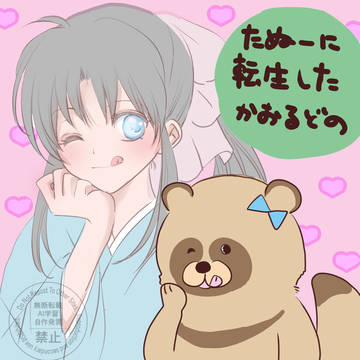 たぬーに転生した薫殿