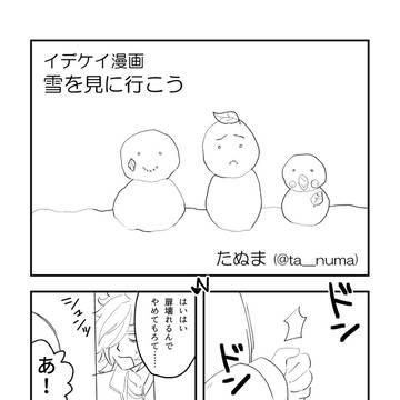 イデケイ漫画『雪を見に行こう』