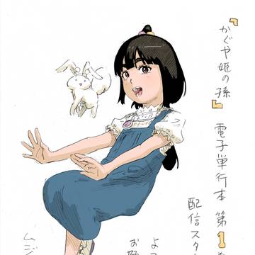 『かぐや姫の孫』第一巻発売
