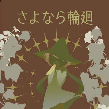 【3/20新刊サンプル】ヨクスナ個人誌【ループもの】