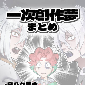 一次創作夢まとめ