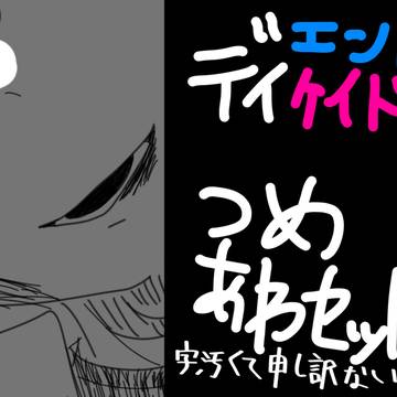 でぃけでぃけ詰め合わセット