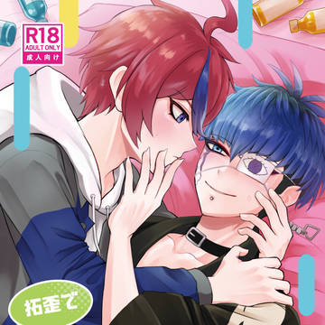 R-18【3/20】拓歪新刊【サンプル】