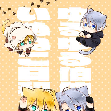 春大祭新刊『ゆるゆる伯仲いぬねこ日和』【刀剣乱舞】