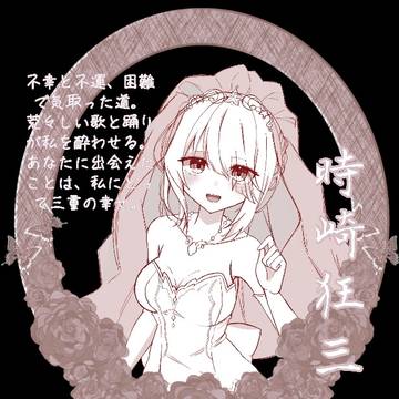 時崎狂三 Kurumi Tokisaki