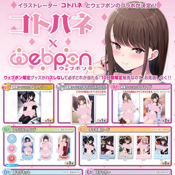 コトハネ×ウェブポンのコラボのお知らせ