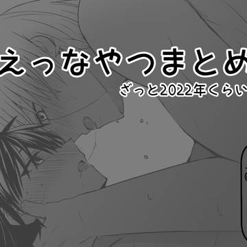 えっ…なやつのまとめ