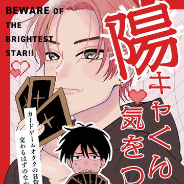 【創作BL】陽キャくんには気をつけろ!