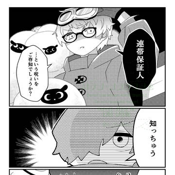 連帯保証人と描いて幼馴染と読む