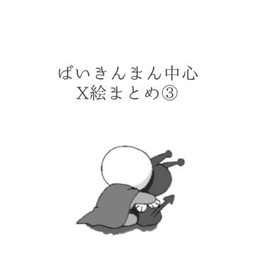 ばいきんまん中心X絵まとめ③