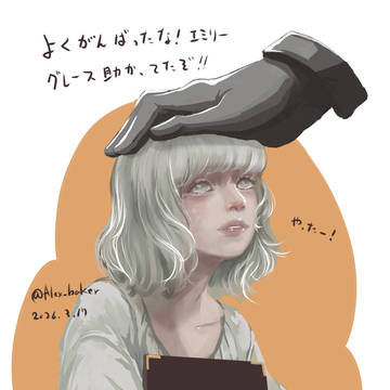 エミリーが可愛いんじゃぁー