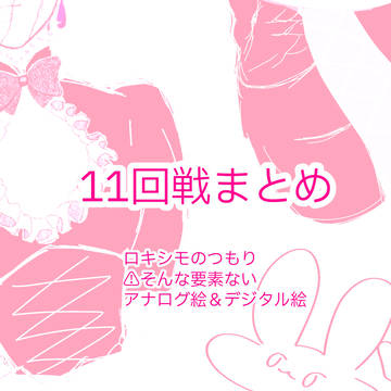 ロキシモってやりたかっただけなのに……