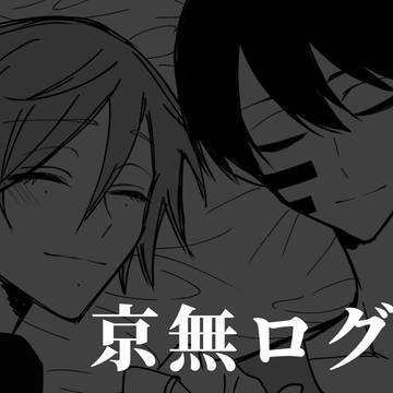 京無ログ③