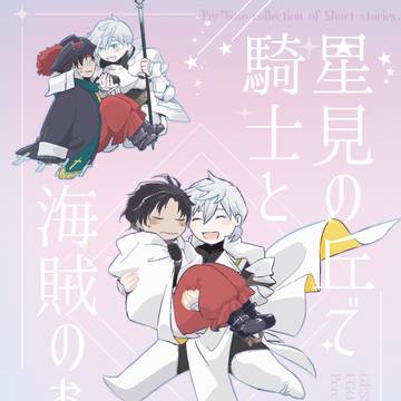 【春コミ新刊サンプル】星見の丘で騎士と海賊のお話を【短編集】