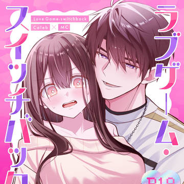 3/20マヒ主新刊サンプル『ラブゲーム・スイッチバック』