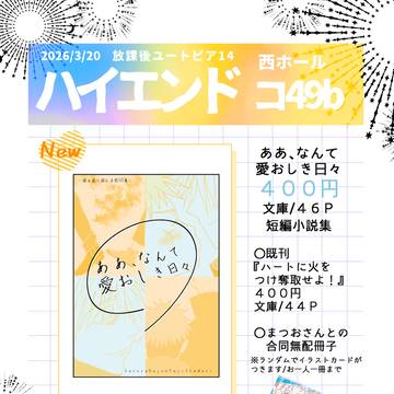 3/20春コミおしながき