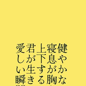 夢女の短歌