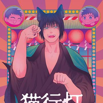 【3/20妖言42】新刊サンプル【猫甚爾＋直甚】