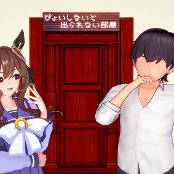 ぴょいしないと出られない部屋