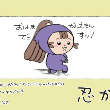 忍たま×ちいかわ