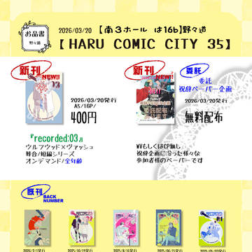 2026/03/20【HARUCOMICCITY35】お品書き