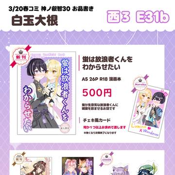 【3/20春コミ/神ノ叡智30】お品書き