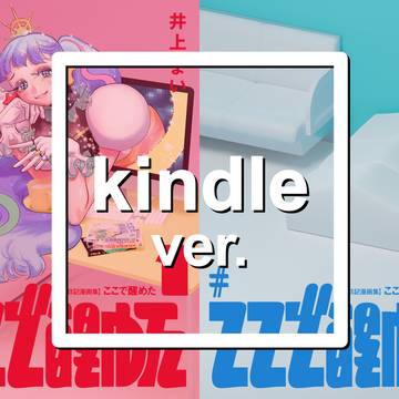 【kindle配信】ここで醒めた 1 2