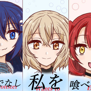 私のために、私を喰べて。