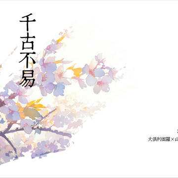 千古不易