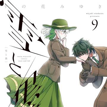 「雪と墨」9巻発売