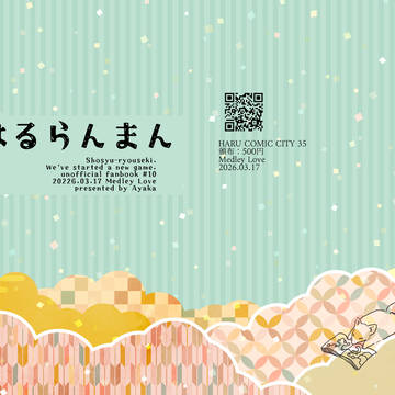 【新ゲです？】春コミ新刊　はるらんまん