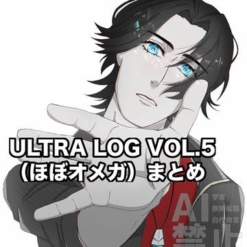 ウルトラlog（5）ほぼほぼオメガ　まとめ