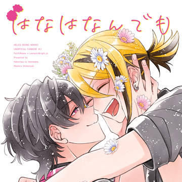 【WEB再録】はなはなんでもしっている【フェイジュニ】