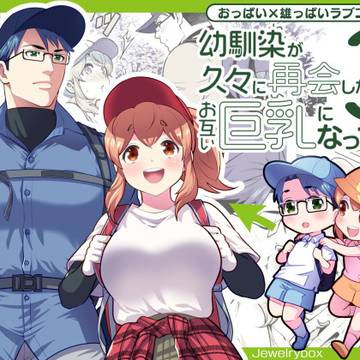 『幼馴染が久々に再会したらお互い巨乳になってた3』同人版販配信!