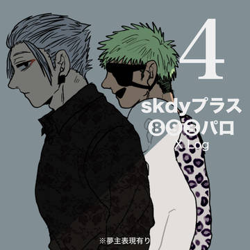 skdyプラス X log④【❽❾❸パロ】