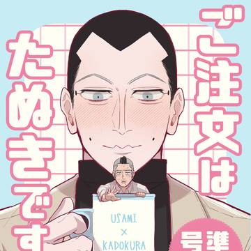 『ご注文はたぬきですか?』準備号 3/20春コミ新刊サンプル