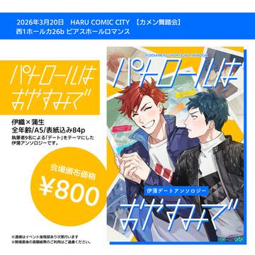 【伊蒲アンソロジー】パトロールはおやすみで【頒布案内】