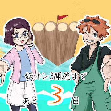 妖オン3カウントダウンイラスト／3日前