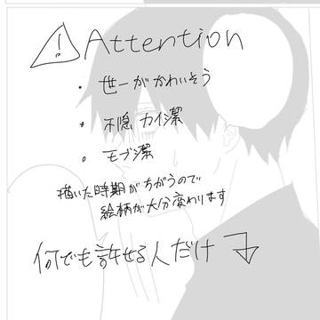 最近の カイ潔 モブ潔