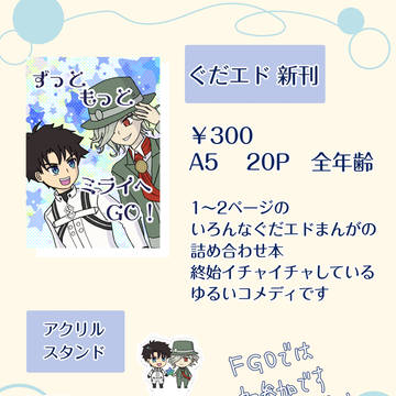 【ぐだエド】　春コミお品書き