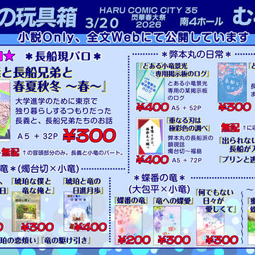 【3/20】お品書き【2026春コミ/閃華春大祭】
