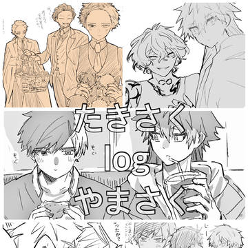 たきさくとやまさくまとめ
