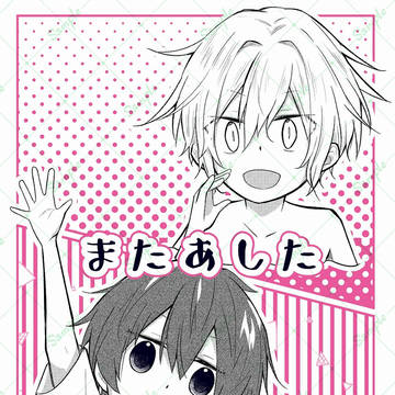 【サンプル】またあした