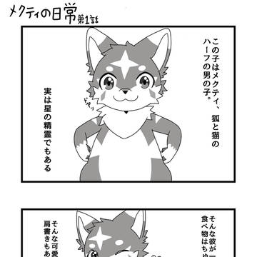 メクティの日常　1話