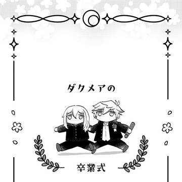 【3/20】ダクメアの卒業式